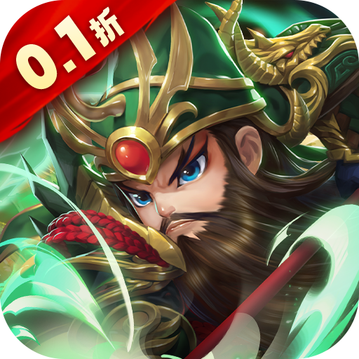 驰骋三国（0.1折）