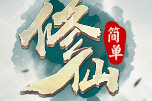 侠客游（仙神录）