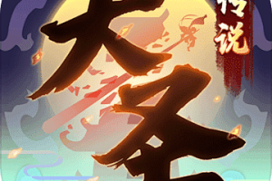 逗战神之大圣传说